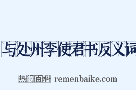 与处州李使君书反义词是什么意思的图片